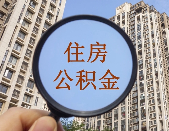 扬中公积金说我骗提让我还回去（缺钱怎么把公积金提取出来）