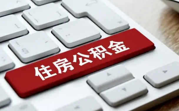 扬中辞职取公积金（辞职了取住房公积金都需要准备什么材料）